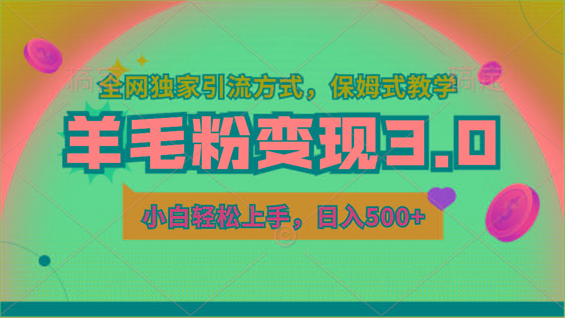 羊毛粉变现3.0 全网独家引流方式，小白轻松上手，日入500+_就是爱分享