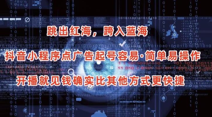 抖音小程序点广告项目，起号容易，简单易操作，开播就见有收益【揭秘】_就是爱分享