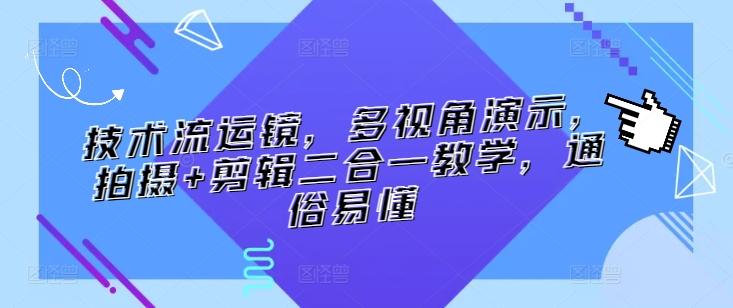技术流运镜，多视角演示，拍摄+剪辑二合一教学，通俗易懂_就是爱分享