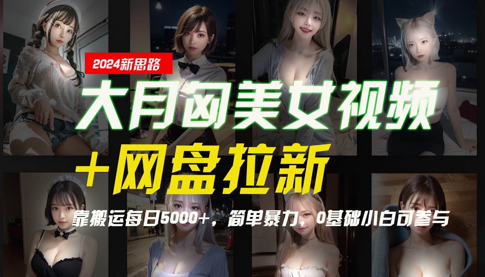 【新思路】大月匈美女视频+网盘拉新，靠搬运每日5000+，简单暴力，0基础小白可参与_就是爱分享