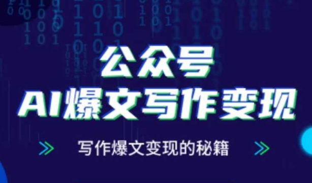 公众号AI爆文写作变现秘籍，零基础、指令、变现、涨粉必学的AI爆文写作课_就是爱分享