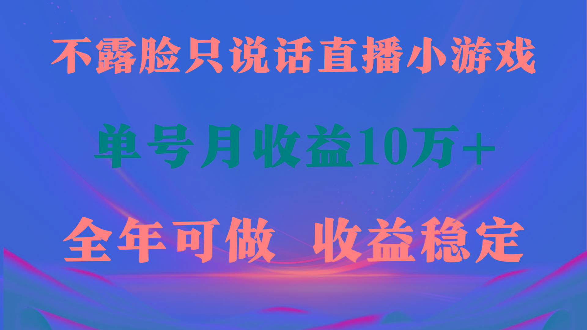 (9288期)全年可变现项目，收益稳定，不用露脸直播找茬小游戏，单号单日收益2500+…_就是爱分享