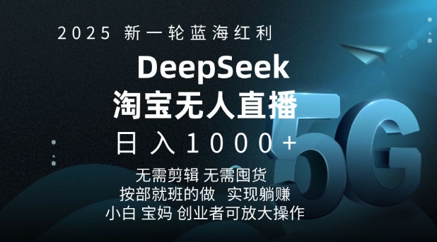2025新一轮蓝海红利淘宝deepseek独家推出淘宝无人直播5.0躺Z项目，日入多张_就是爱分享