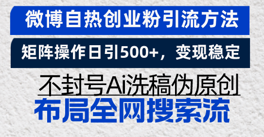 微博自热创业粉引流方法，矩阵操作日引500+，变现稳定，不封号Ai洗稿伪…_就是爱分享
