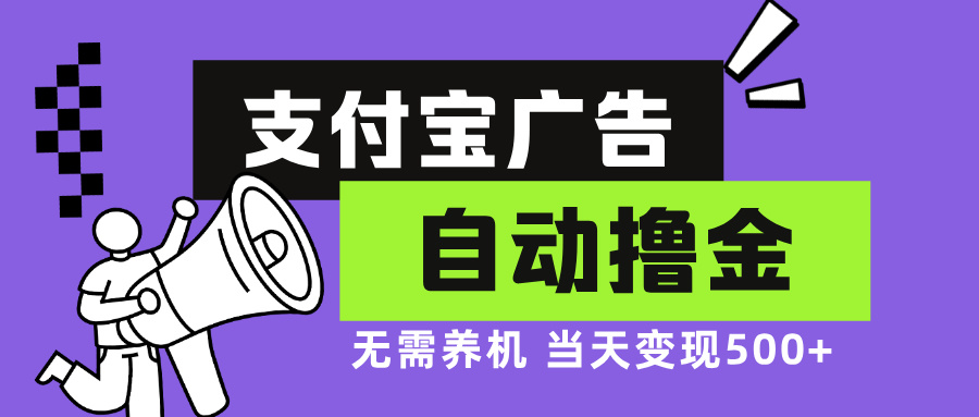 支付宝广告全自动撸金，无需养机，当天落地500+_就是爱分享