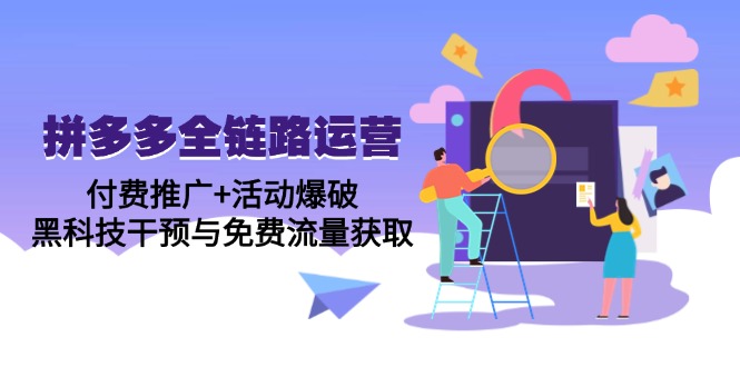 拼多多全链路运营5月课：付费推广+活动爆破，黑科技干预与免费流量获取_就是爱分享