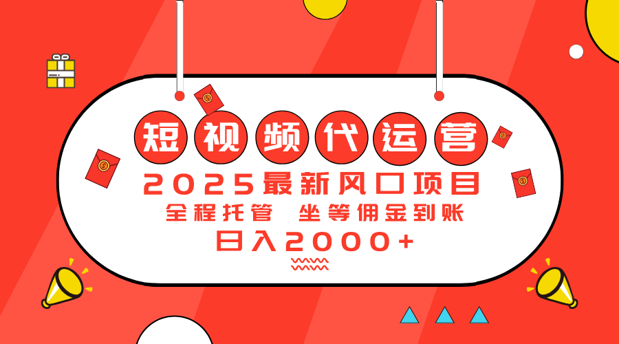 2025最新风口项目：短视频代运营日入2000＋_就是爱分享
