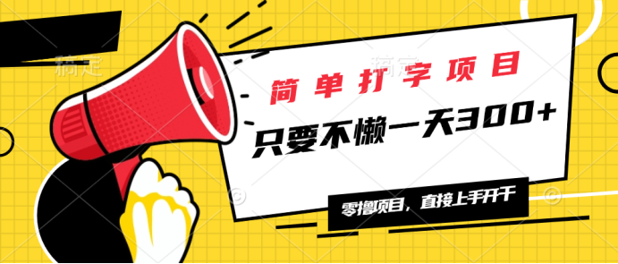 简单打字项目，一天可撸300+，单日无上限，多劳多得！_就是爱分享