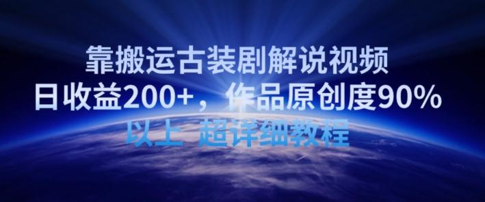靠搬运古装剧解说视频，日收益200+，作品原创度90%以上，超详细教程【揭秘】_就是爱分享