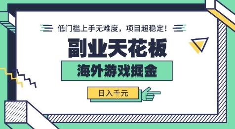 副业天花板！海外游戏掘金：日入1k+，低门槛上手无难度，项目超稳定【揭秘】_就是爱分享