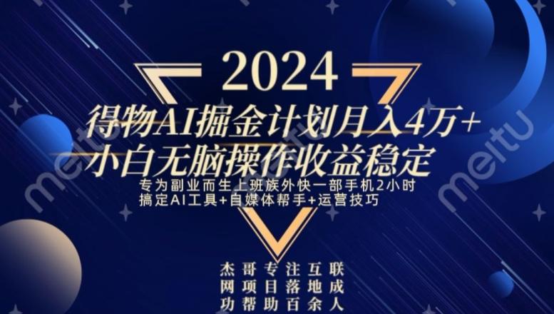 热门得物AI掘金计划月入4万+小白无脑操作收益稳定_就是爱分享