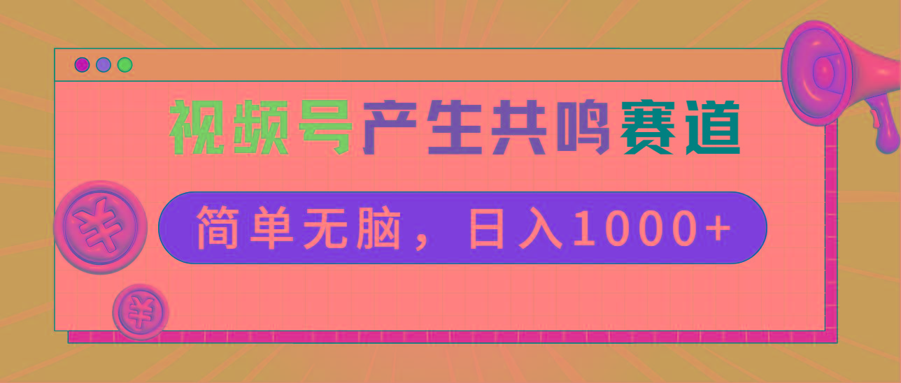 2024年视频号，产生共鸣赛道，简单无脑，一分钟一条视频，日入1000+_就是爱分享