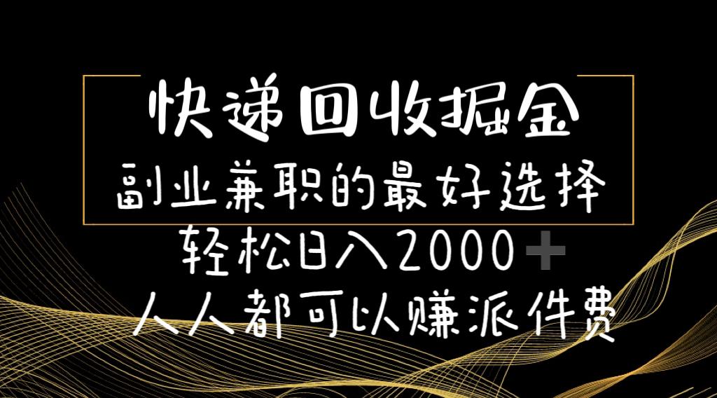 快递回收掘金副业兼职的最好选择轻松日入2000-人人都可以赚派件费_就是爱分享