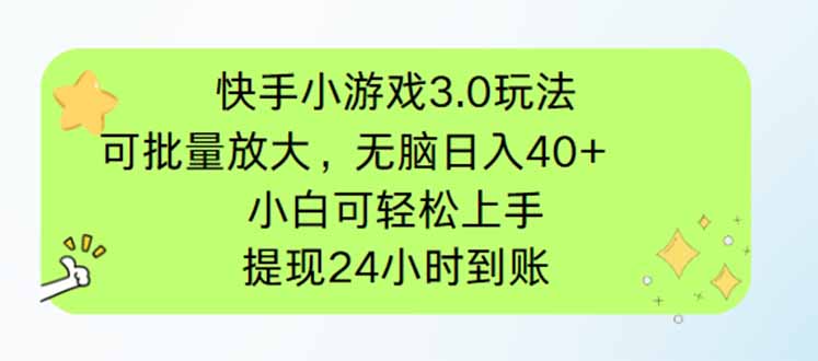 快手小游戏3.0玩法，可批量放大，无脑日入40+，小白可轻松上手，提…_就是爱分享