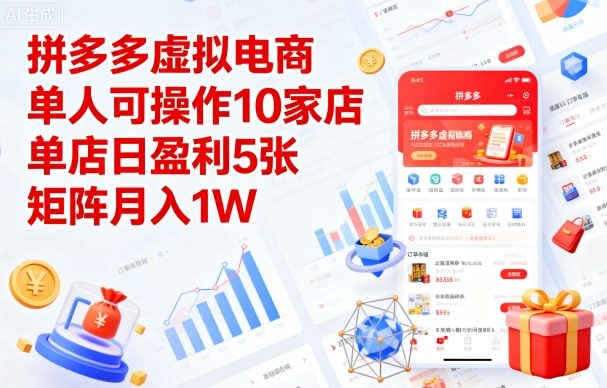 拼多多虚拟电商，单人可操作10家店，单店日盈利5张，矩阵月入1W+【揭秘】_就是爱分享