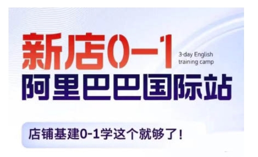 阿里巴巴国际站新店0-1，店铺基建0-1学这个就够了_就是爱分享