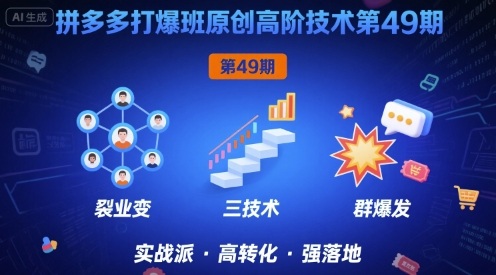 拼多多打爆班原创高阶技术第49期，拼多多裂变+阶梯+群爆_就是爱分享