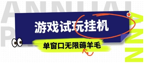 全网首发试玩挂G项目，全自动运行单窗口无上限，纯0撸本人亲测一天可薅100米【揭秘】_就是爱分享