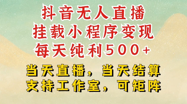 抖音无人直播挂载小程序变现每天纯利500+当天直播，当天结算支持工作室，可矩阵【揭秘】_就是爱分享