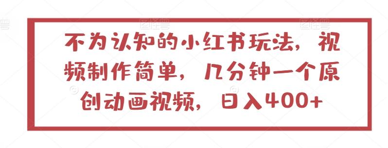不为认知的小红书玩法，视频制作简单，几分钟一个原创动画视频，日入400+【揭秘】_就是爱分享