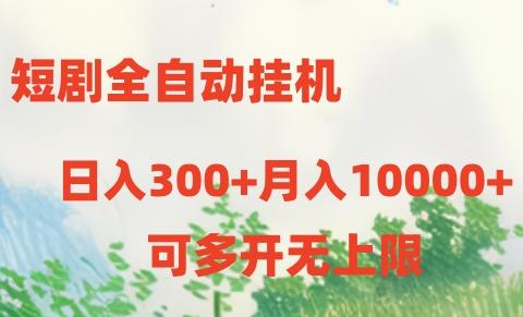 短剧全自动挂机项目：日入300+月入10000+_就是爱分享