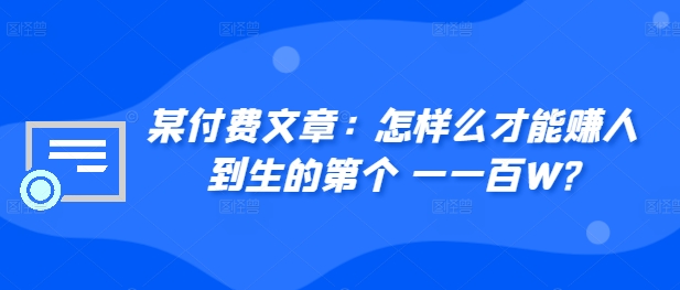 ​某付费文章：怎‮样么‬才能赚‮人到‬生的第‮个一‬一百W?_就是爱分享