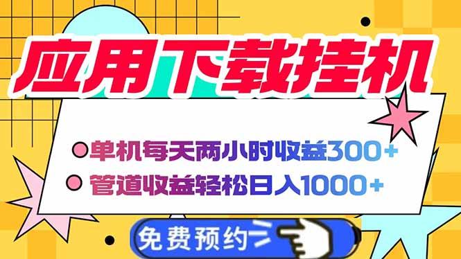 电脑挂机应用下载，单机每天俩小时300+管道收益每天轻松日入1000+_就是爱分享