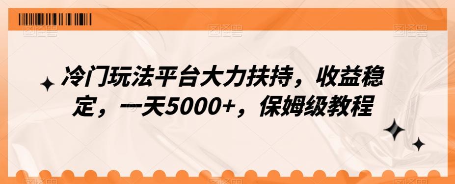 冷门玩法平台大力扶持，收益稳定，一天5000+，保姆级教程（附抖音7天起号法）_就是爱分享