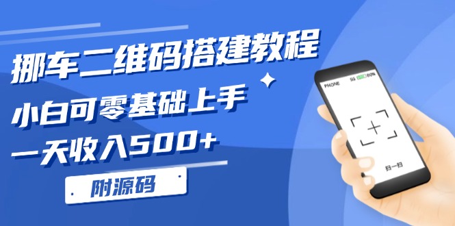 挪车二维码搭建教程，小白可零基础上手！一天收入500+，(附源码_就是爱分享
