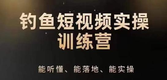 0基础学习钓鱼短视频系统运营实操技巧，钓鱼再到系统性讲解定位ip策划技巧_就是爱分享