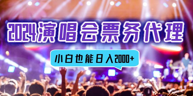 2024演唱会票务代理，全网最低价票务渠道，小白也能轻松日入2000+_就是爱分享