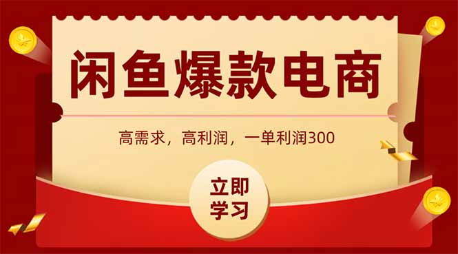 闲鱼卖爆款数码产品，当天上架即可出单，一天利润1000_就是爱分享