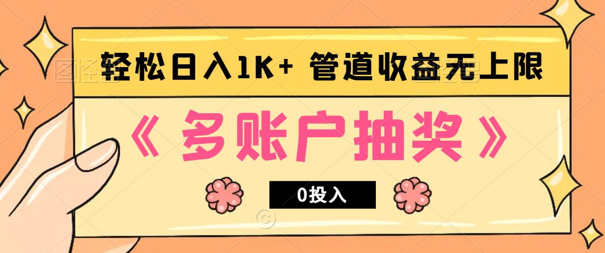 多账号抽奖，0投入也能赚收益，轻松日入1k+，管道收益无上限_就是爱分享