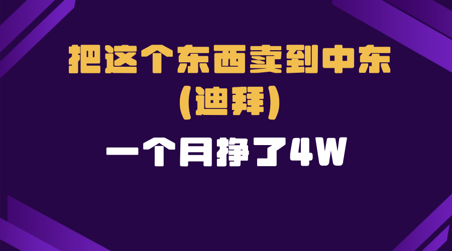 跨境电商一个人在家把货卖到迪拜，暴力项目拆解_就是爱分享