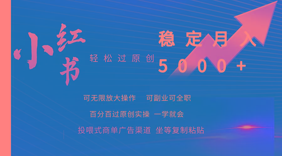 (9792期)小红书轻松过原创稳定月入5000+_就是爱分享