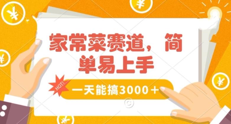 家常菜赛道掘金，流量爆炸！一天能搞‌3000＋不懂菜也能做，简单轻松且暴力！‌无脑操作就行了【揭秘】_就是爱分享