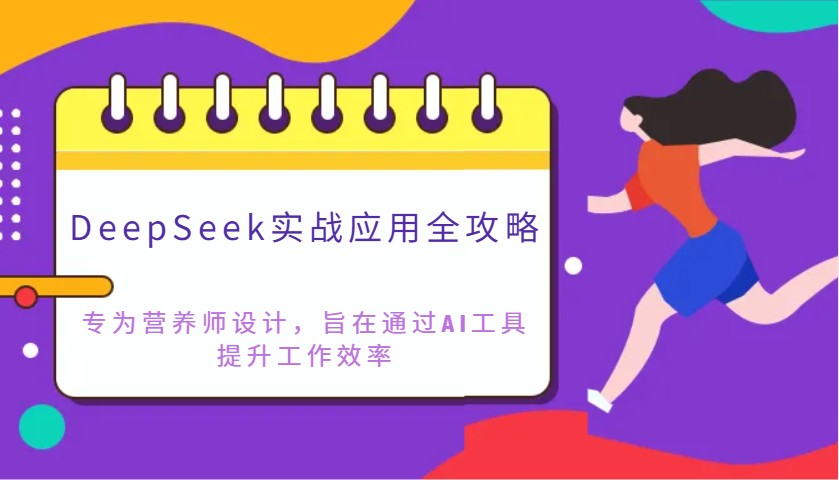 DeepSeek实战应用全攻略：专为营养师设计，旨在通过AI工具提升工作效率_就是爱分享