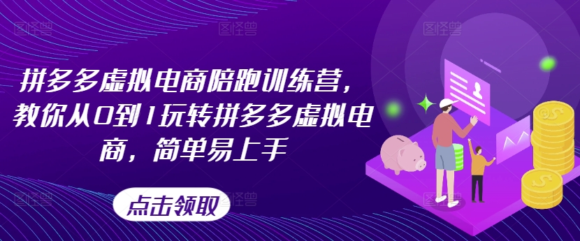 拼多多虚拟电商陪跑训练营，教你从0到1玩转拼多多虚拟电商，简单易上手(更新)_就是爱分享