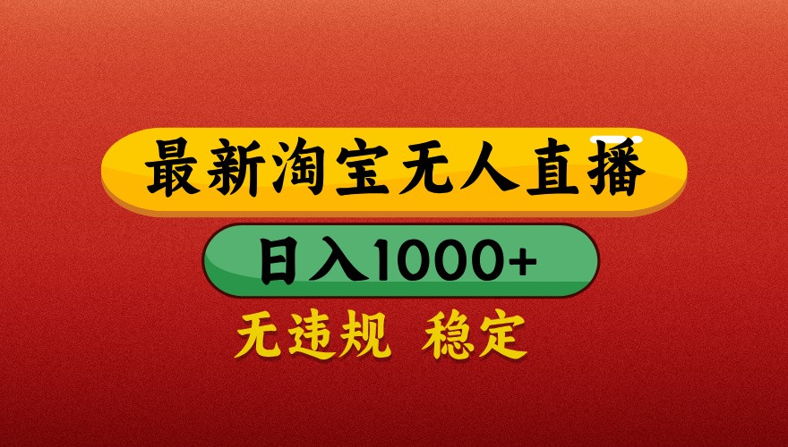 最新淘宝无人直播带货，独家技术，日入1000+，不违规不封号，操作简单【揭秘】_就是爱分享