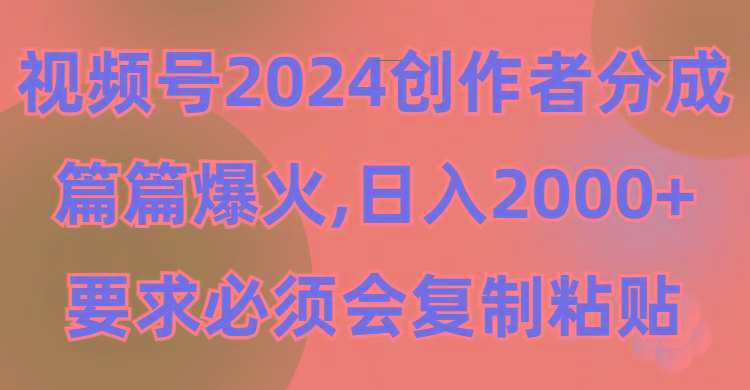 (9292期)视频号2024创作者分成，片片爆火，要求必须会复制粘贴，日入2000+_就是爱分享