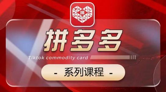 2024拼多多系列课，【基础】【运营】【活动】【推广】【玩法】5大模块_就是爱分享
