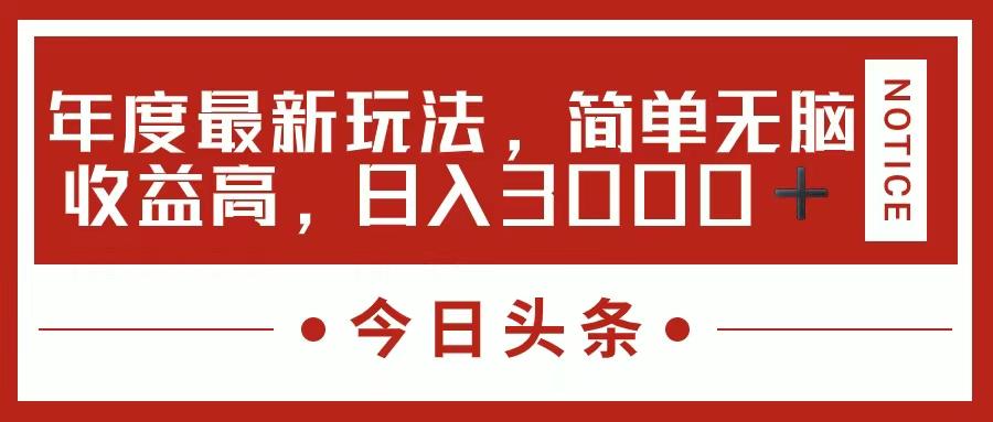 今日头条新玩法，简单粗暴收益高，日入3000+_就是爱分享