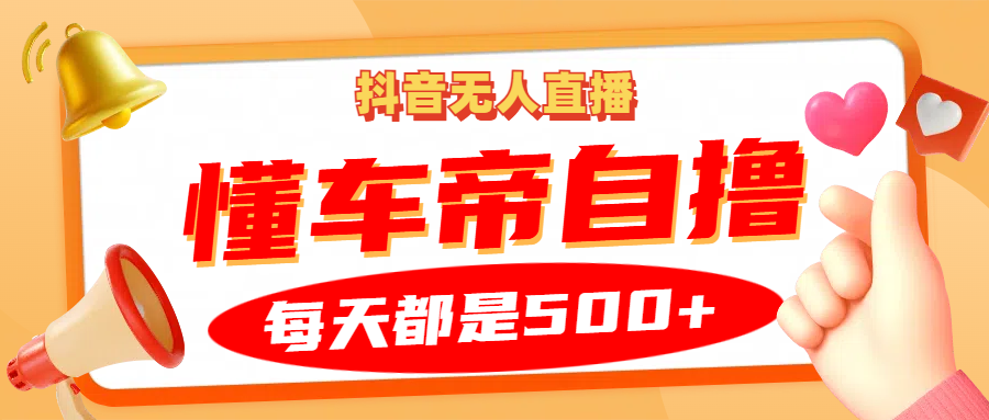 抖音无人直播“懂车帝”自撸玩法，每天2小时收益500+_就是爱分享
