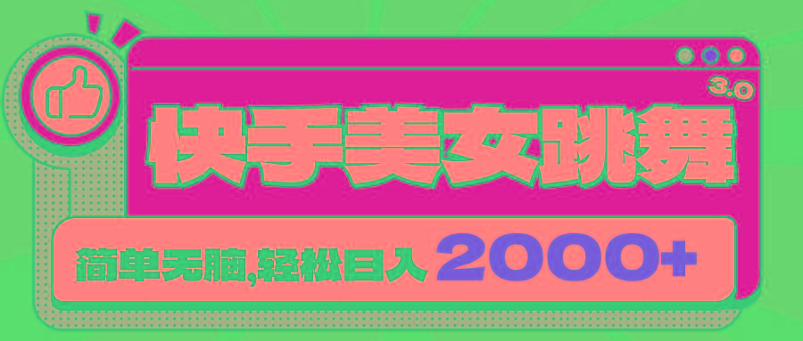 快手美女跳舞直播3.0，拉爆流量不违规，简单无脑，日入2000+_就是爱分享