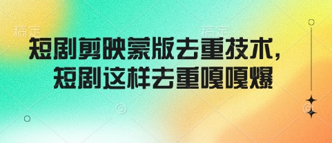 短剧剪映蒙版去重技术，短剧这样去重嘎嘎爆_就是爱分享