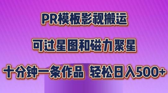 PR模板影视搬运，简单操作即可过原创，可过星图和磁力聚星，轻松日入几张【揭秘】_就是爱分享