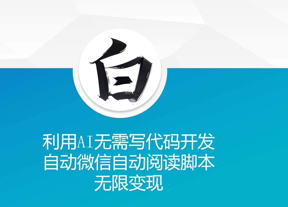 利用AI无需写代码开发自动微信自动阅读脚本无限变现 【揭秘】_就是爱分享