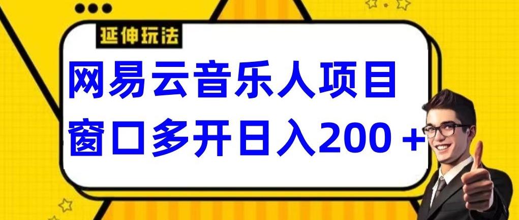 拆解网易云音乐人项目，窗口多开日入200+_就是爱分享