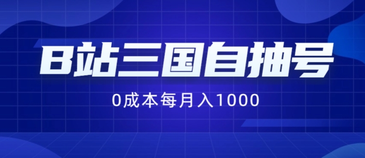 B站三国自抽号项目，0成本纯手动，每月稳赚1000【揭秘】_就是爱分享