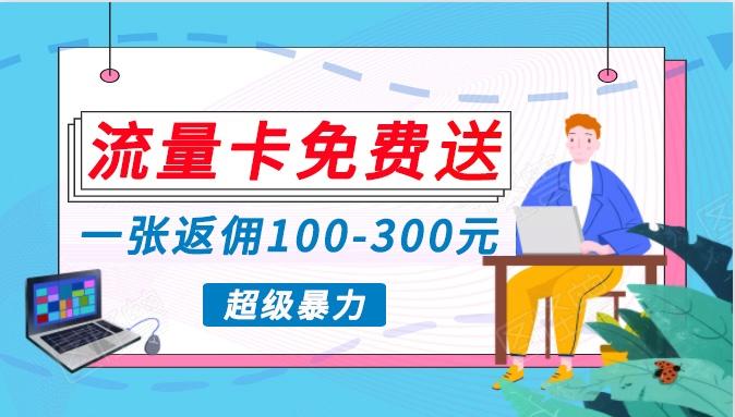 流量卡免费送，一张返佣100-300元，超暴力蓝海项目，轻松月入过万！_就是爱分享